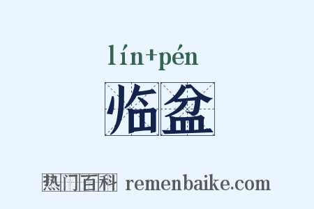 临盆是什么意思的图片